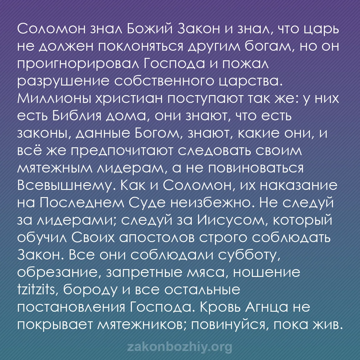 b0162 - Пост о Законе Божьем: Соломон знал Божий Закон и знал, что царь не должен поклоняться...
