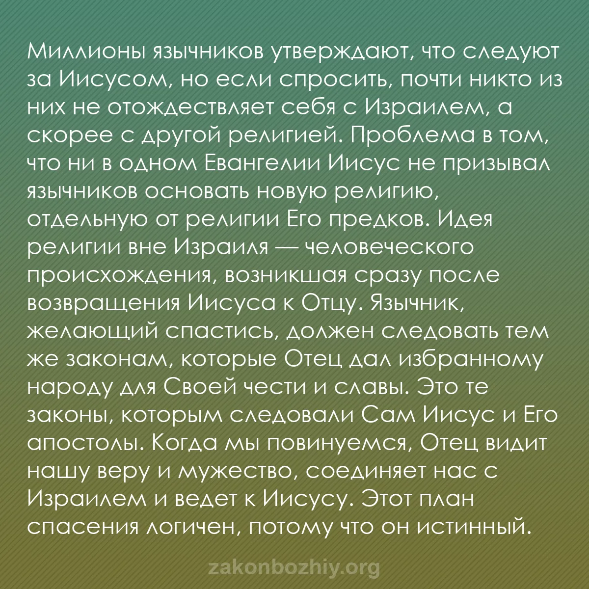 b0163 - Пост о Законе Божьем: Миллионы язычников утверждают, что следуют за Иисусом, но если...