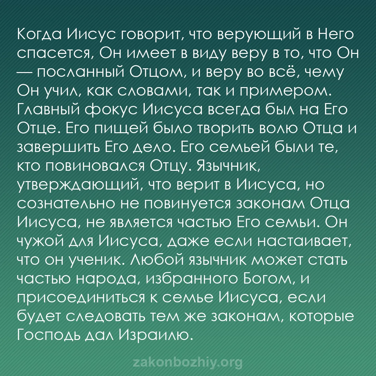 b0165 - Пост о Законе Божьем: Когда Иисус говорит, что верующий в Него спасется, Он имеет...