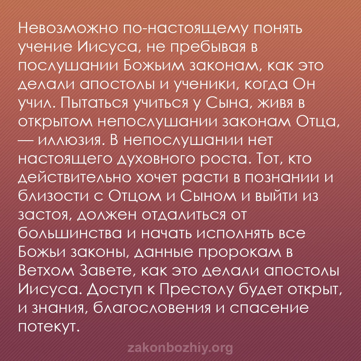 b0166 - Пост о Законе Божьем: Невозможно по-настоящему понять учение Иисуса, не пребывая в...