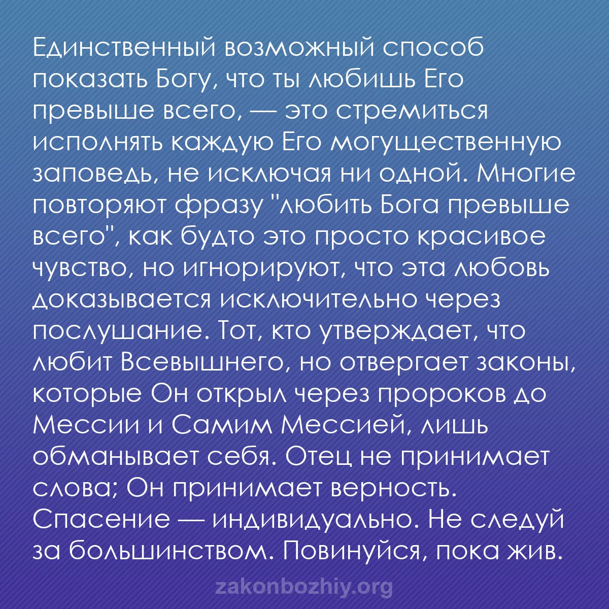b0167 - Пост о Законе Божьем: Единственный возможный способ показать Богу, что ты любишь Его...