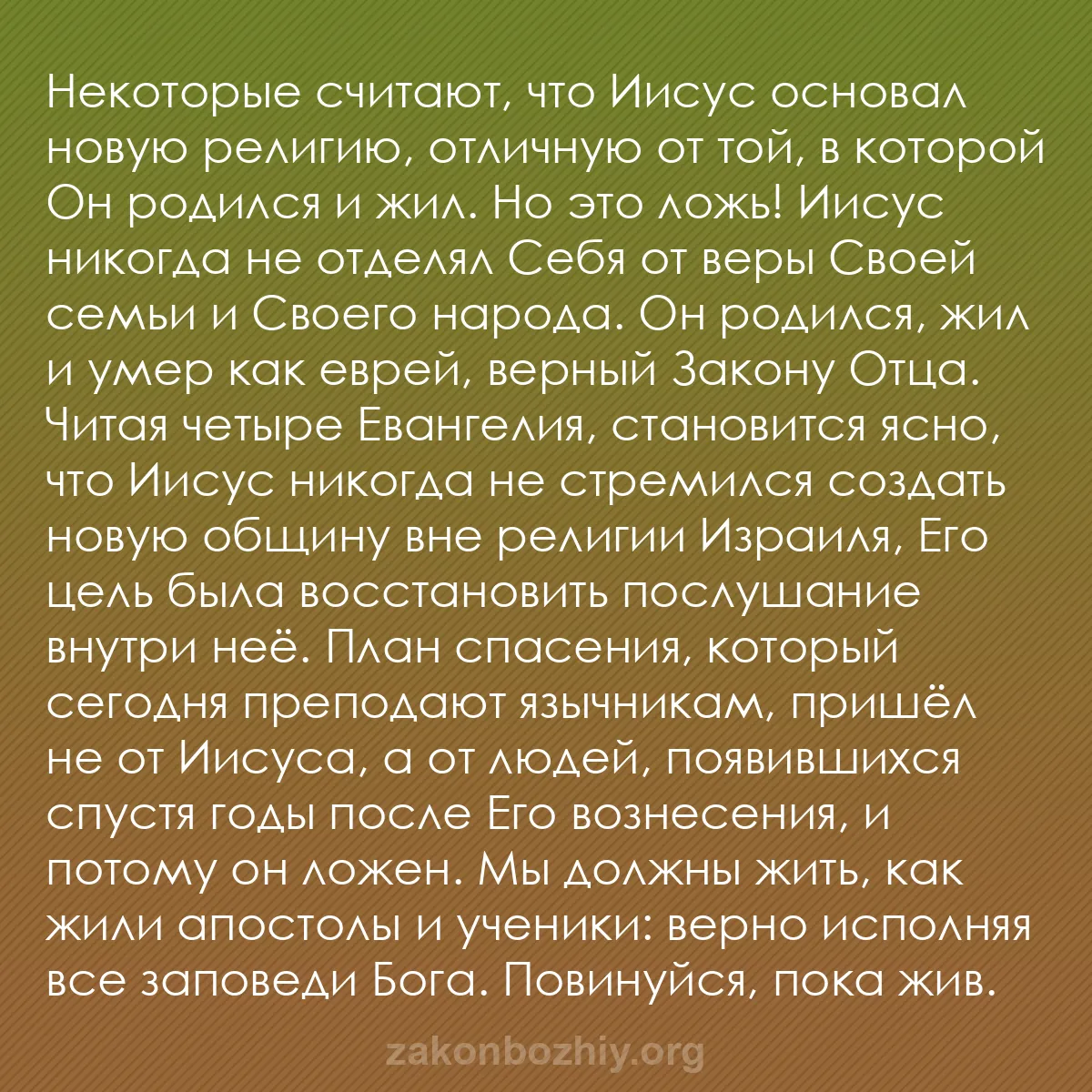b0169 - Пост о Законе Божьем: Некоторые считают, что Иисус основал новую религию, отличную...
