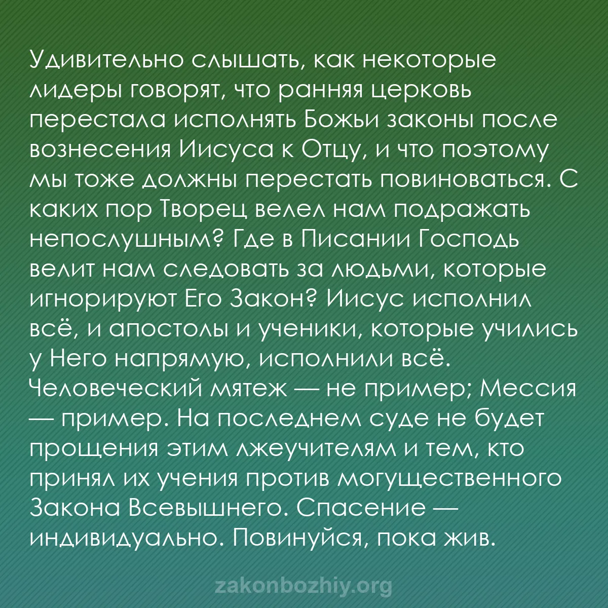b0170 - Пост о Законе Божьем: Удивительно слышать, как некоторые лидеры говорят, что ранняя...