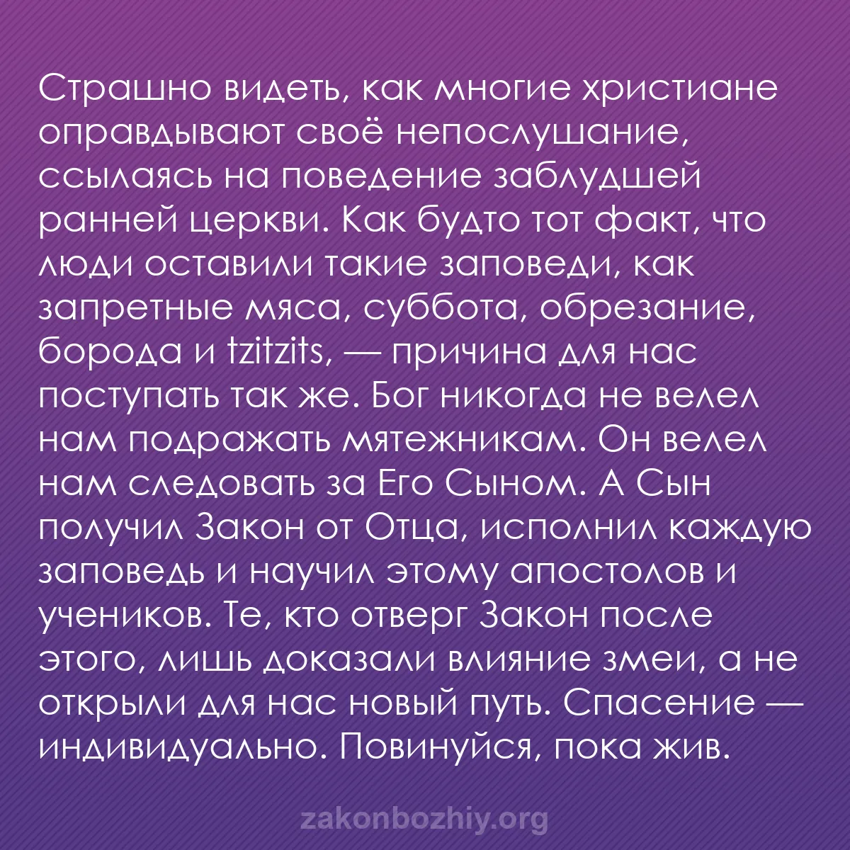 b0171 - Пост о Законе Божьем: Страшно видеть, как многие христиане оправдывают своё непослушание,...