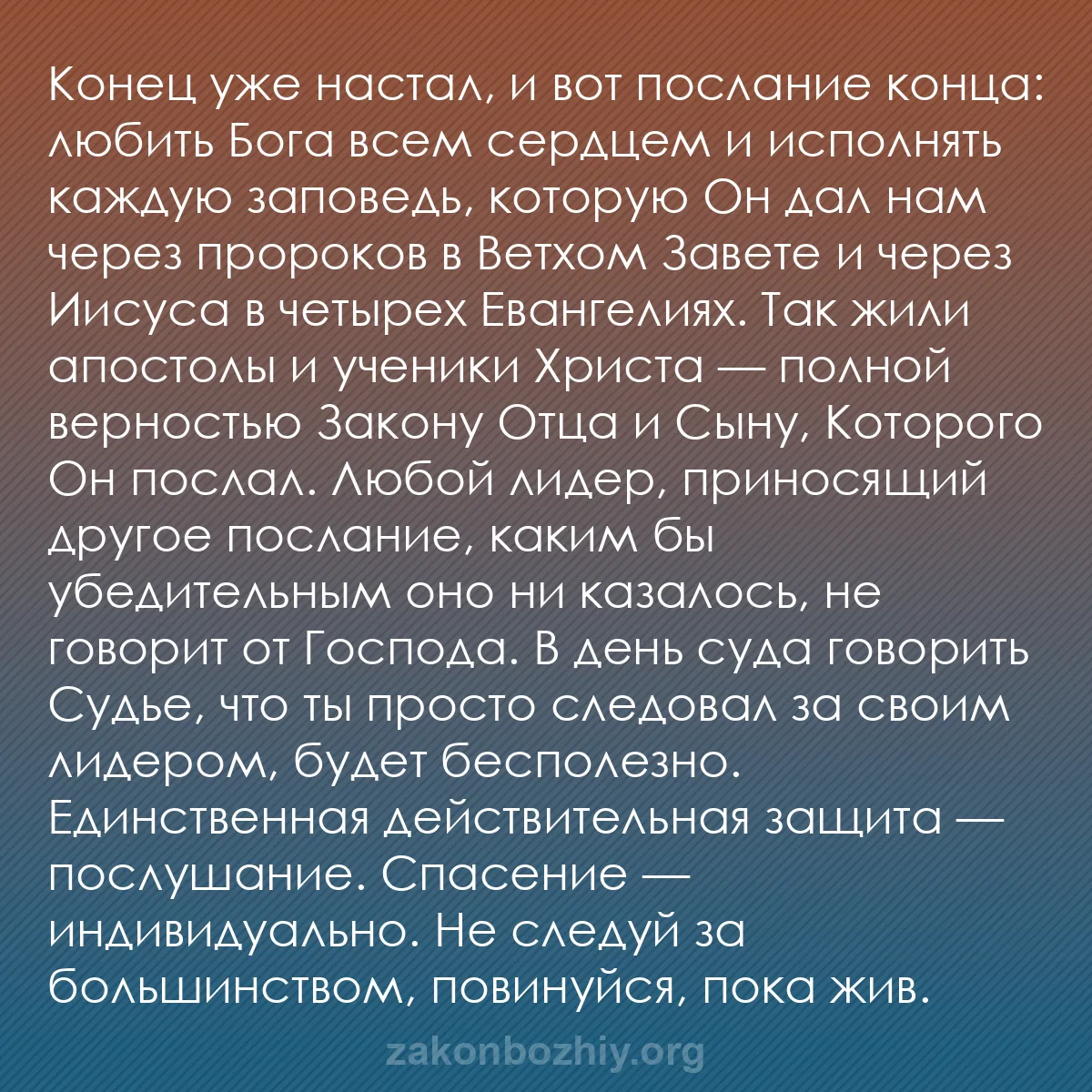 b0172 - Пост о Законе Божьем: Конец уже настал, и вот послание конца: любить Бога всем сердцем...