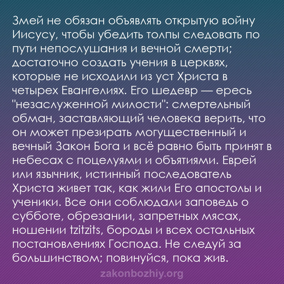 b0174 - Пост о Законе Божьем: Змей не обязан объявлять открытую войну Иисусу, чтобы убедить...