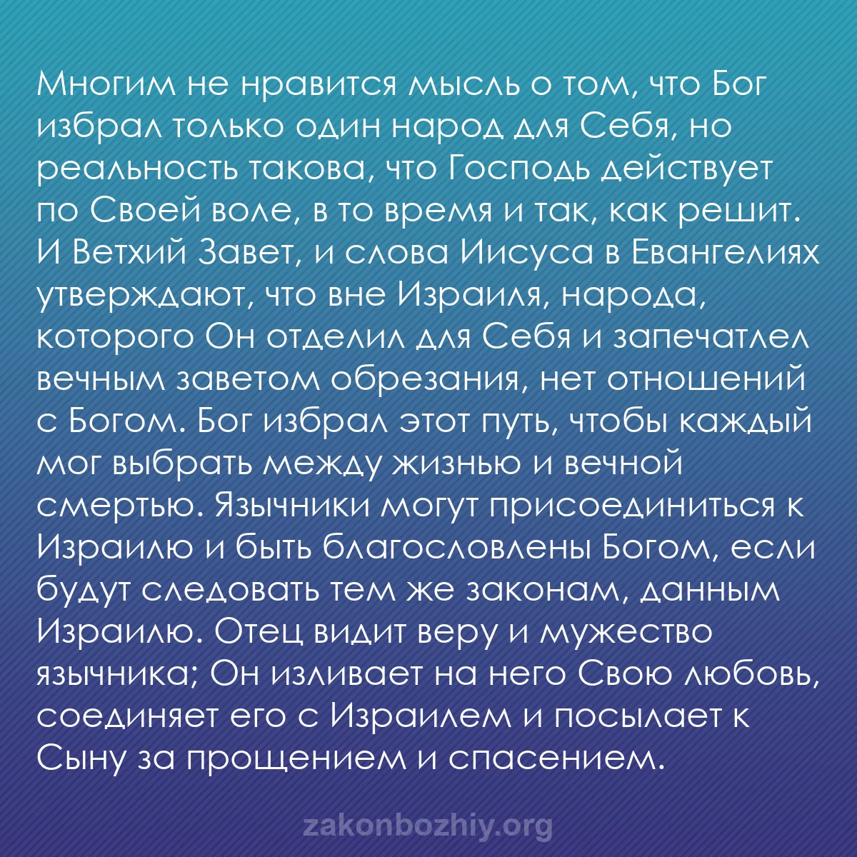 b0175 - Пост о Законе Божьем: Многим не нравится мысль о том, что Бог избрал только один народ...