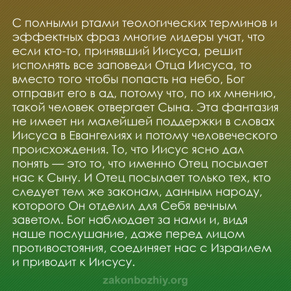b0176 - Пост о Законе Божьем: С полными ртами теологических терминов и эффектных фраз многие...