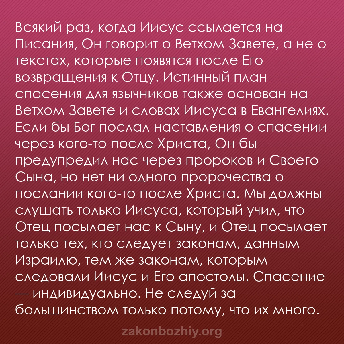 b0179 - Пост о Законе Божьем: Всякий раз, когда Иисус ссылается на Писания, Он говорит о Ветхом...