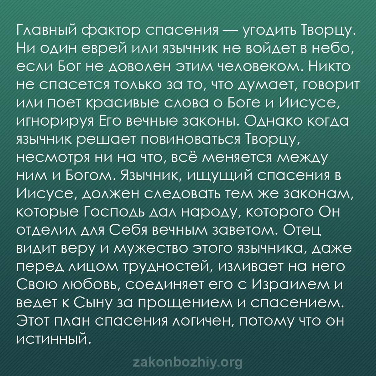 b0180 - Пост о Законе Божьем: Главный фактор спасения — угодить Творцу. Ни один еврей или...