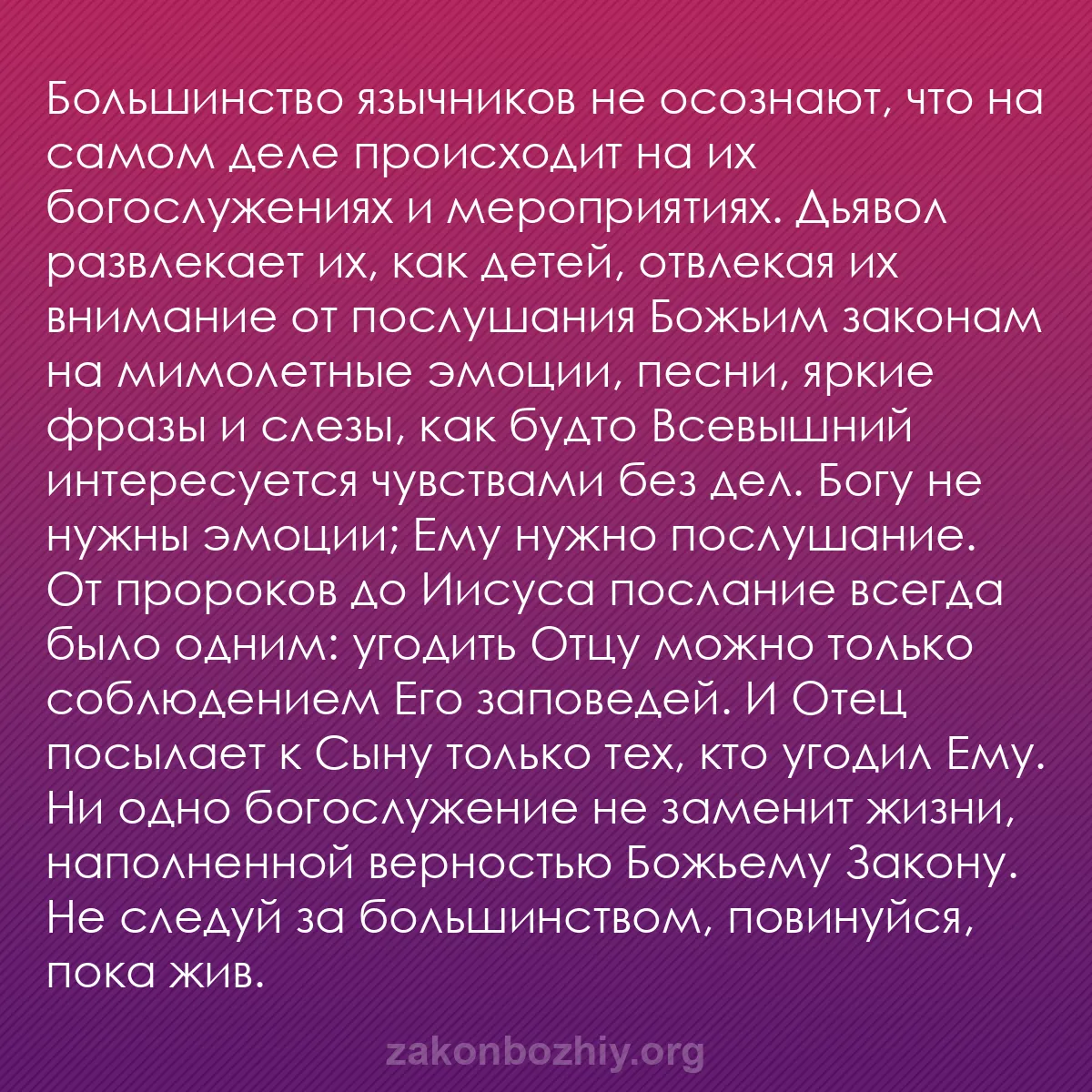 b0181 - Пост о Законе Божьем: Большинство язычников не осознают, что на самом деле происходит...