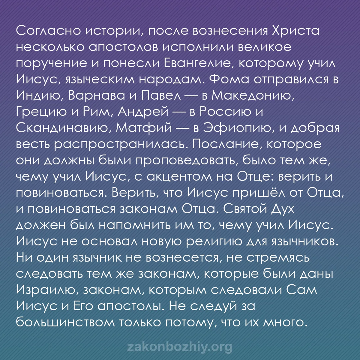 b0182 - Пост о Законе Божьем: Согласно истории, после вознесения Христа несколько апостолов...
