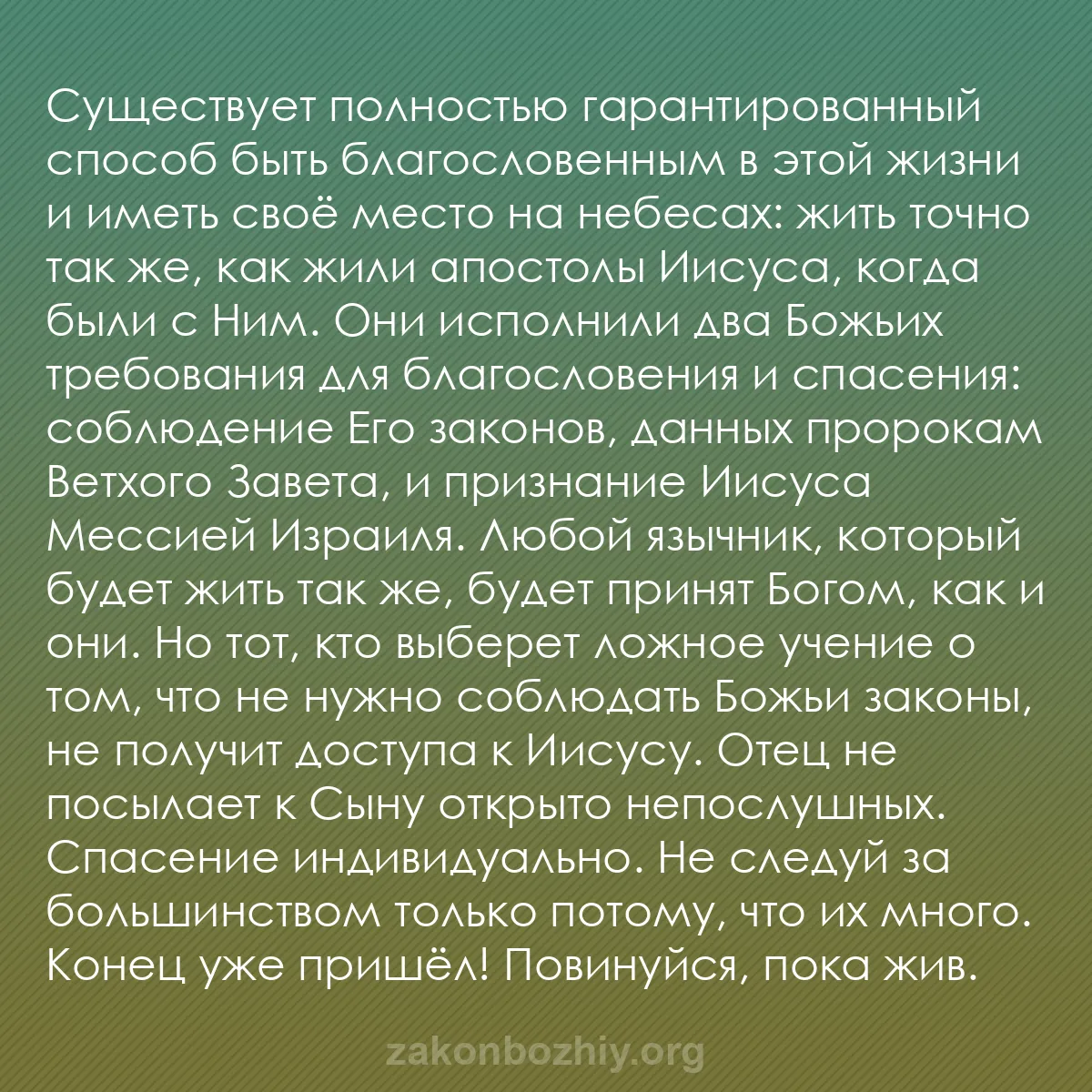 b0183 - Пост о Законе Божьем: Существует полностью гарантированный способ быть благословенным...