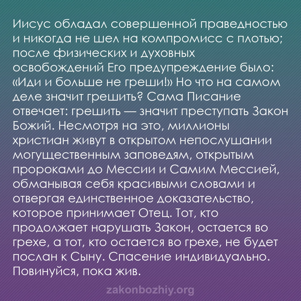 b0184 - Пост о Законе Божьем: Иисус обладал совершенной праведностью и никогда не шел на компромисс...
