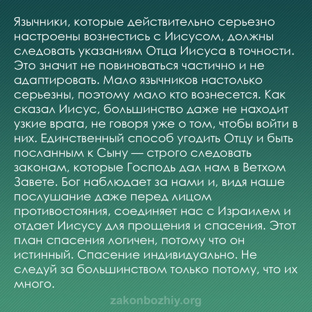 b0185 - Пост о Законе Божьем: Язычники, которые действительно серьезно настроены вознестись...