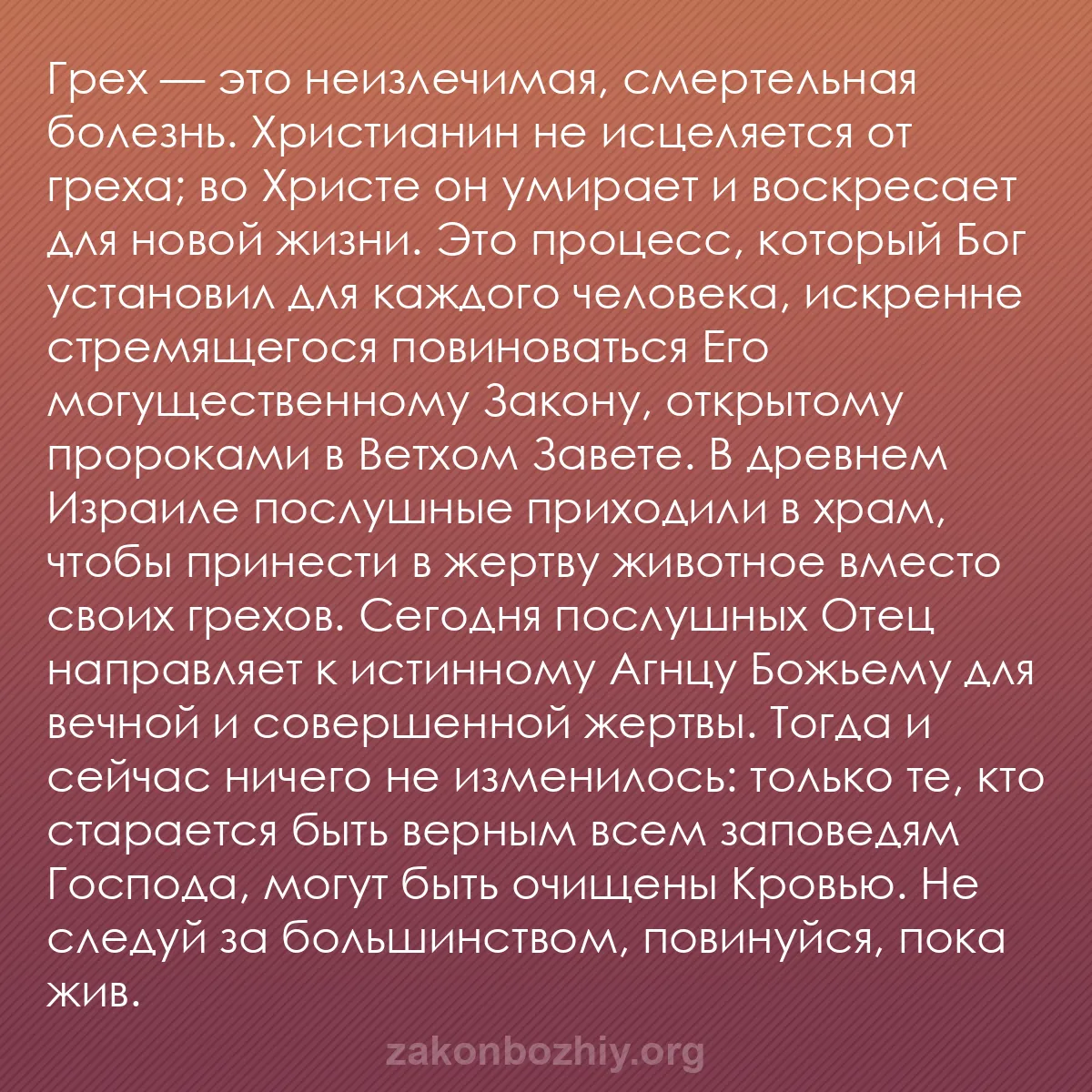 b0186 - Пост о Законе Божьем: Грех — это неизлечимая, смертельная болезнь. Христианин не исцеляется...