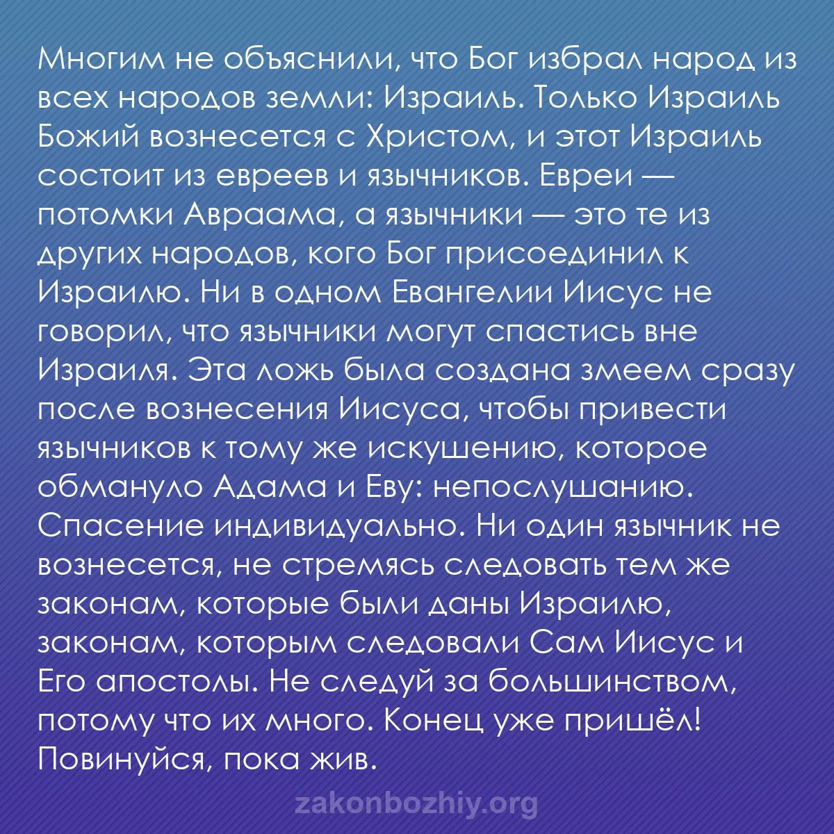 b0187 - Пост о Законе Божьем: Многим не объяснили, что Бог избрал народ из всех народов земли:...