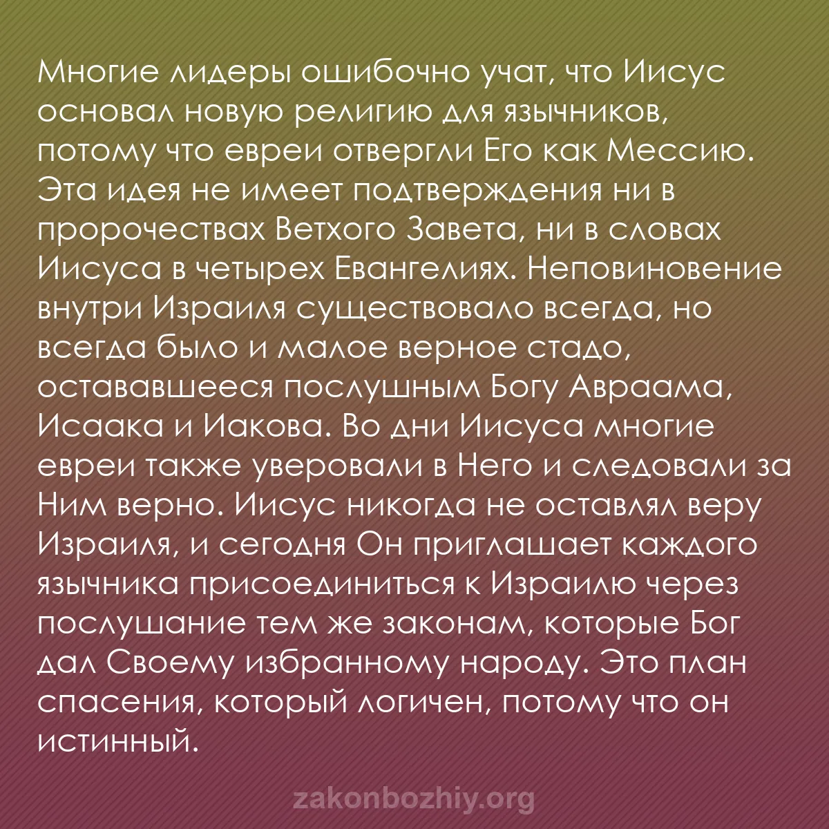 b0188 - Пост о Законе Божьем: Многие лидеры ошибочно учат, что Иисус основал новую религию...