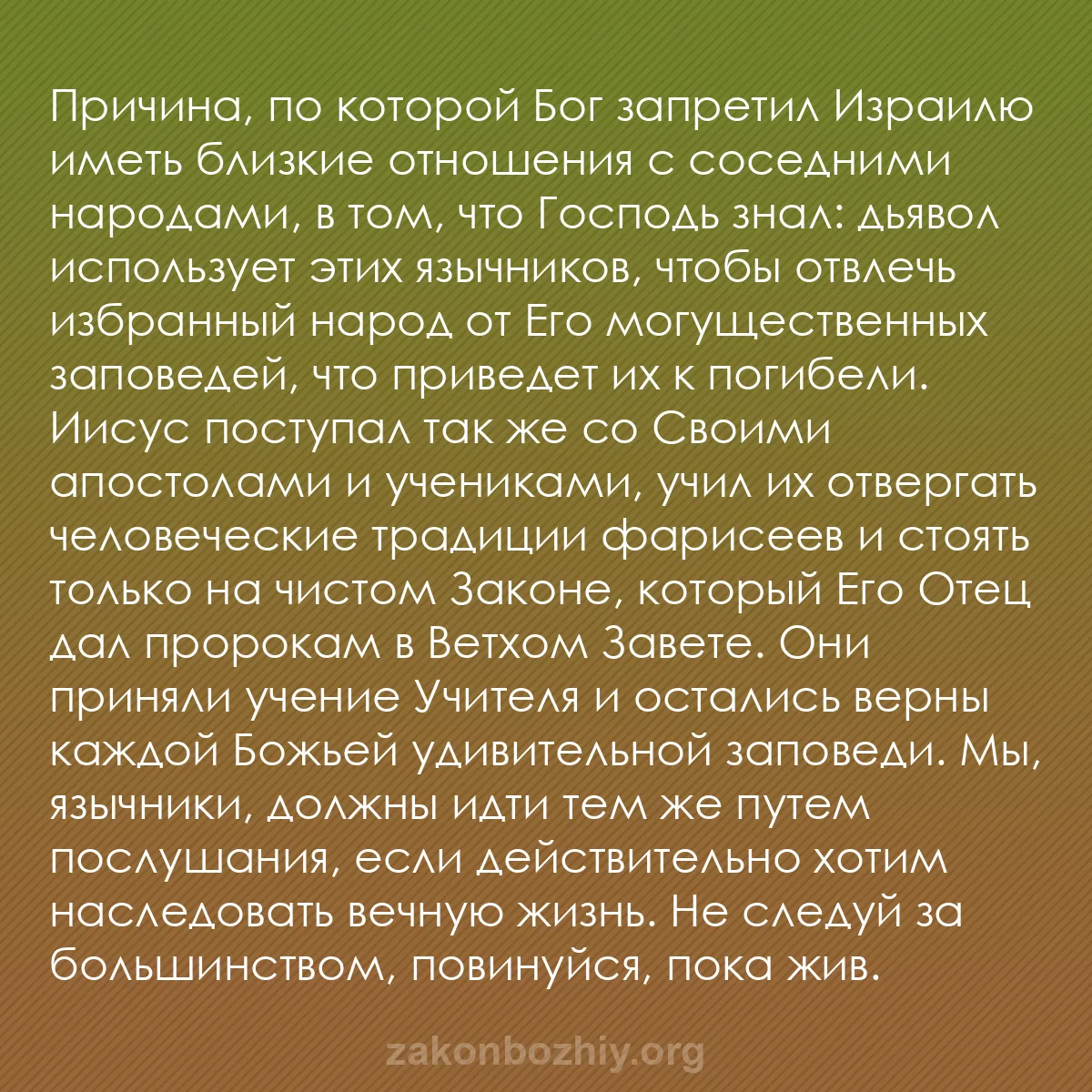 b0189 - Пост о Законе Божьем: Причина, по которой Бог запретил Израилю иметь близкие отношения...