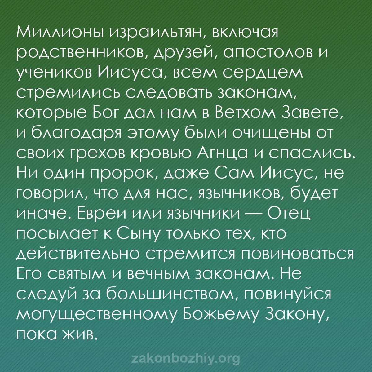 b0190 - Пост о Законе Божьем: Миллионы израильтян, включая родственников, друзей, апостолов...