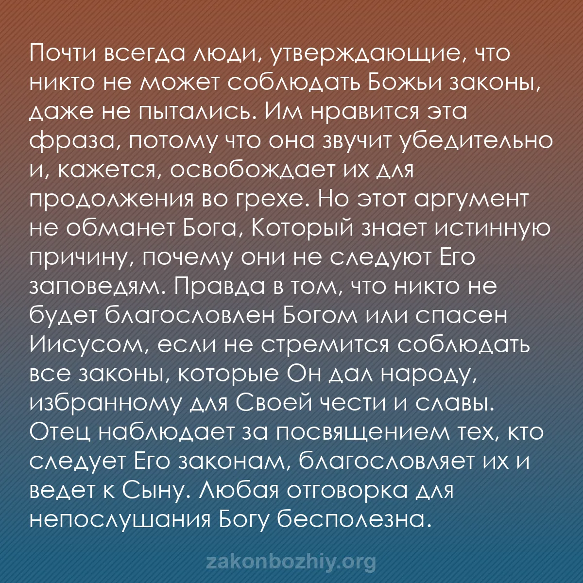 b0192 - Пост о Законе Божьем: Почти всегда люди, утверждающие, что никто не может соблюдать...