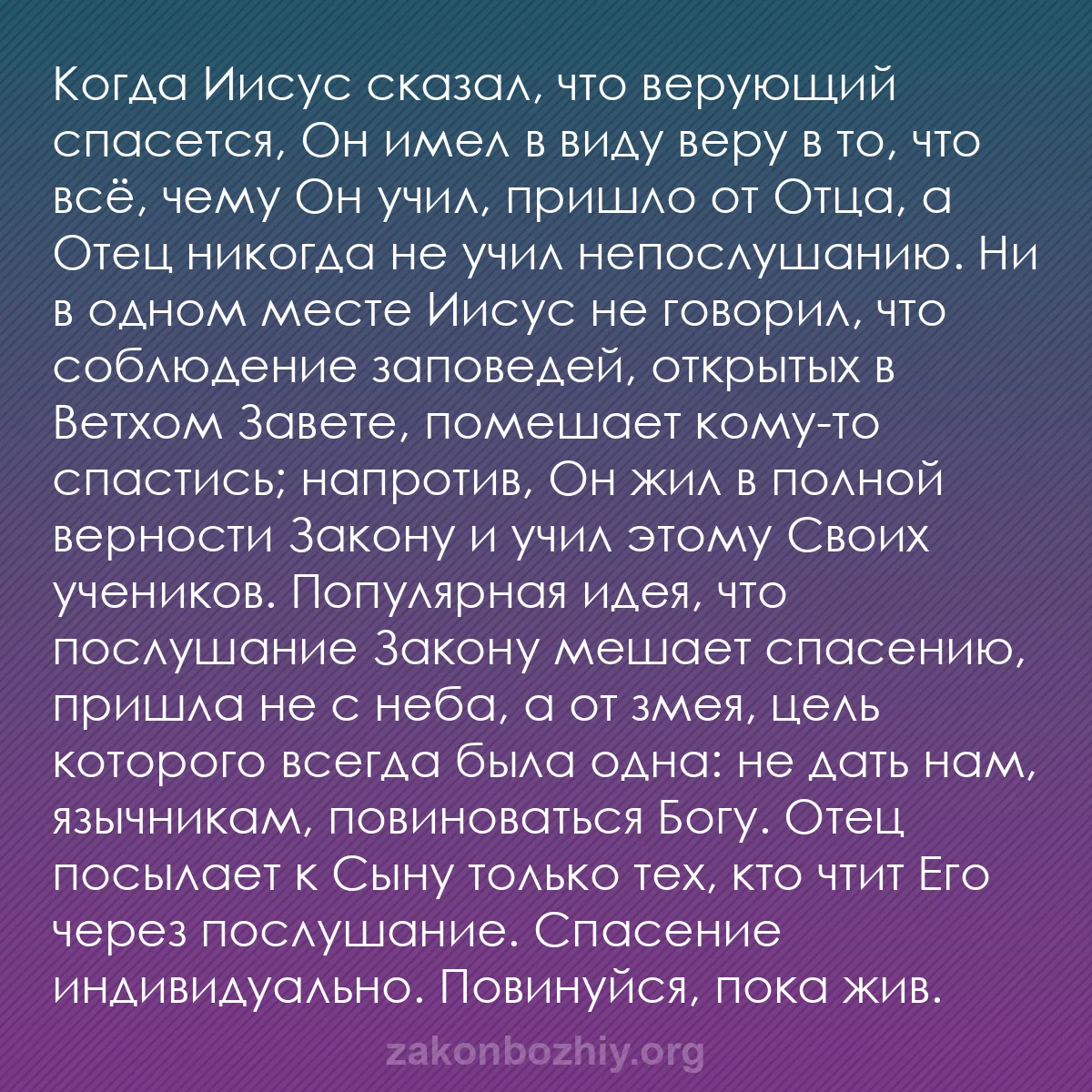 b0194 - Пост о Законе Божьем: Когда Иисус сказал, что верующий спасется, Он имел в виду веру...