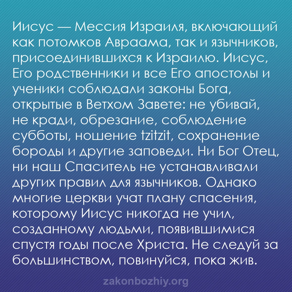 b0195 - Пост о Законе Божьем: Иисус — Мессия Израиля, включающий как потомков Авраама, так...