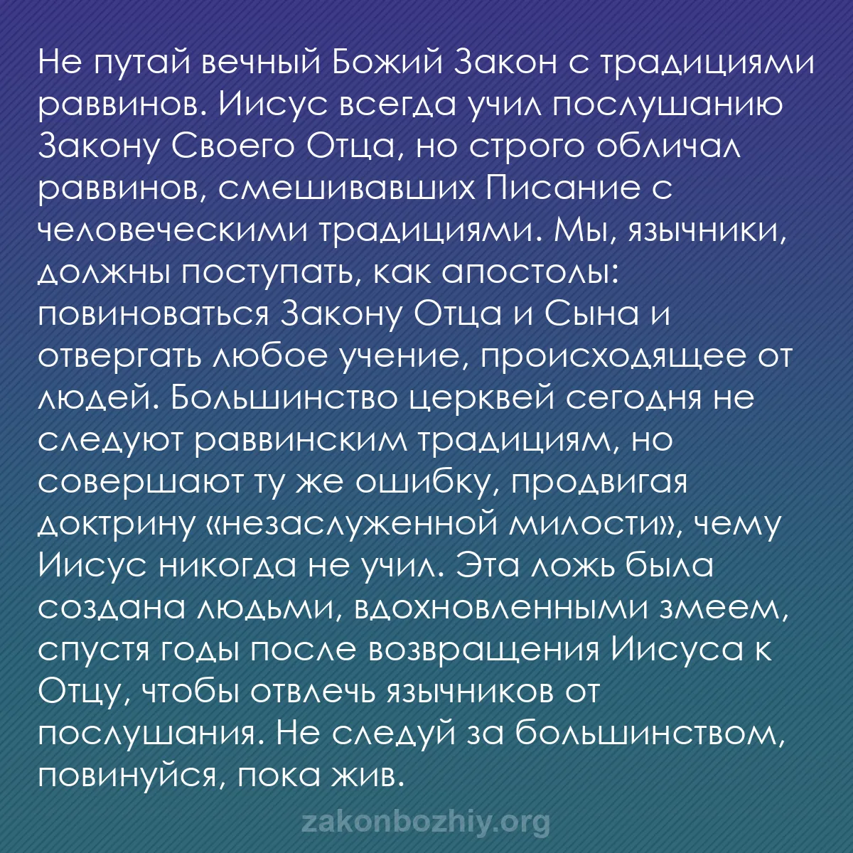 b0197 - Пост о Законе Божьем: Не путай вечный Божий Закон с традициями раввинов. Иисус всегда...