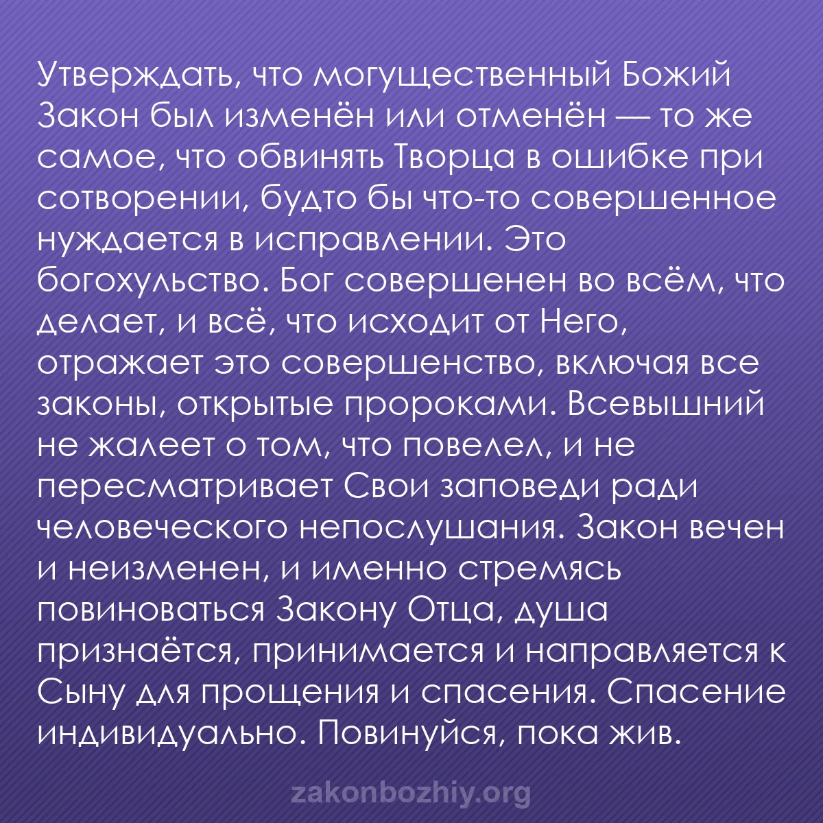 b0198 - Пост о Законе Божьем: Утверждать, что могущественный Божий Закон был изменён или отменён...