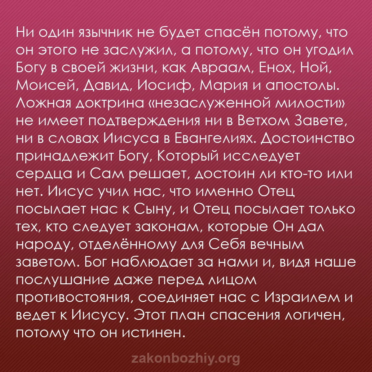 b0199 - Пост о Законе Божьем: Ни один язычник не будет спасён потому, что он этого не заслужил,...