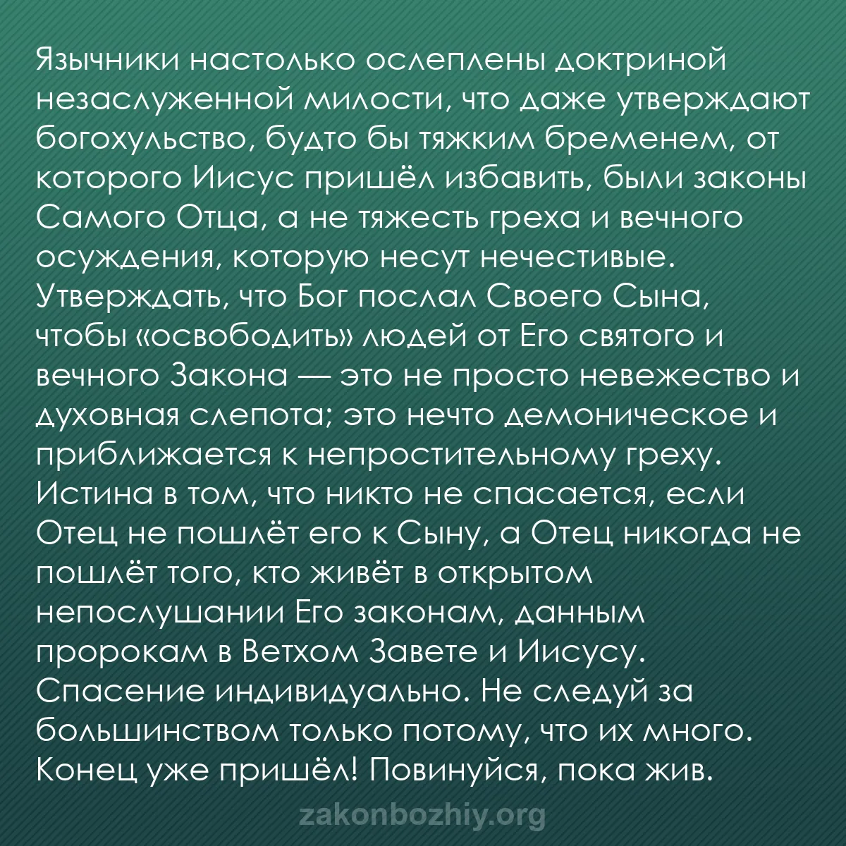b0200 - Пост о Законе Божьем: Язычники настолько ослеплены доктриной незаслуженной милости,...