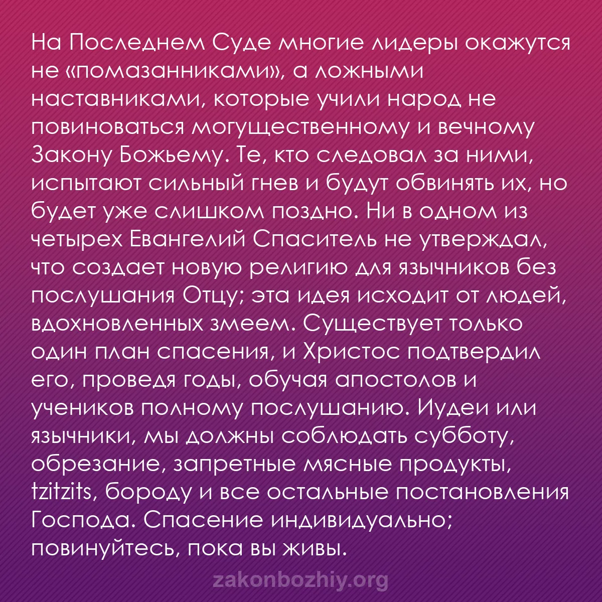 b0201 - Пост о Законе Божьем: На Последнем Суде многие лидеры окажутся не «помазанниками»,...