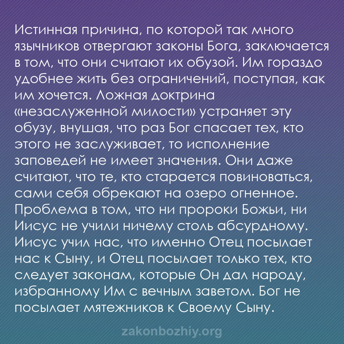 b0202 - Пост о Законе Божьем: Истинная причина, по которой так много язычников отвергают законы...