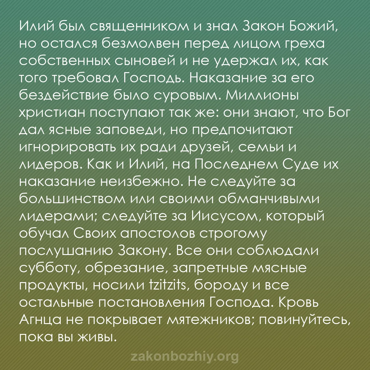 b0203 - Пост о Законе Божьем: Илий был священником и знал Закон Божий, но остался безмолвен...