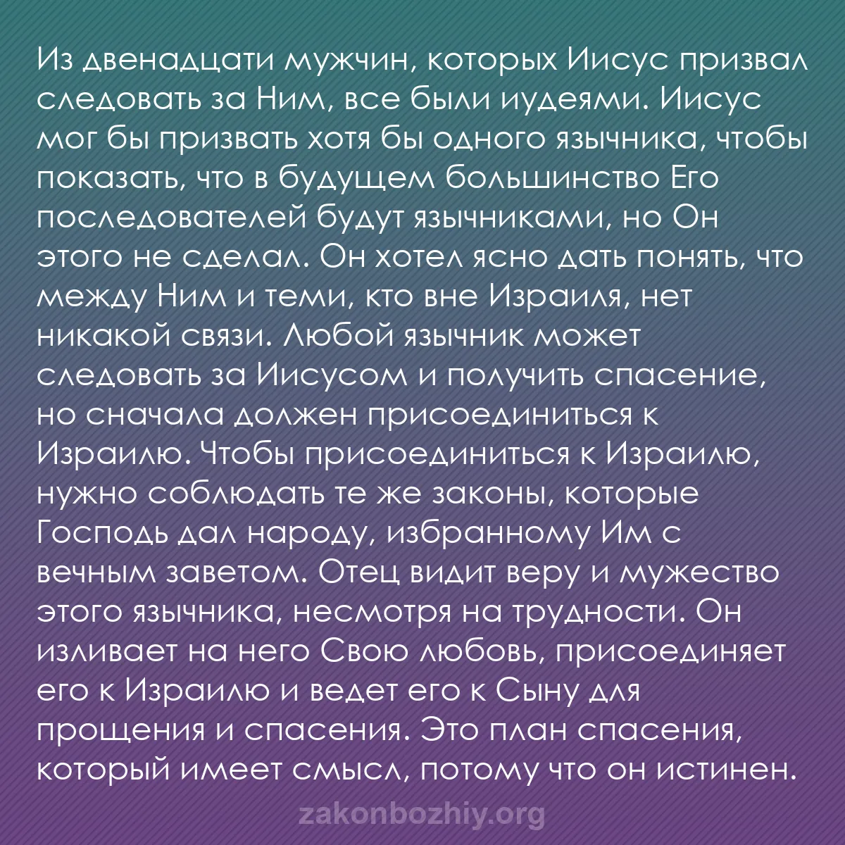 b0204 - Пост о Законе Божьем: Из двенадцати мужчин, которых Иисус призвал следовать за Ним,...