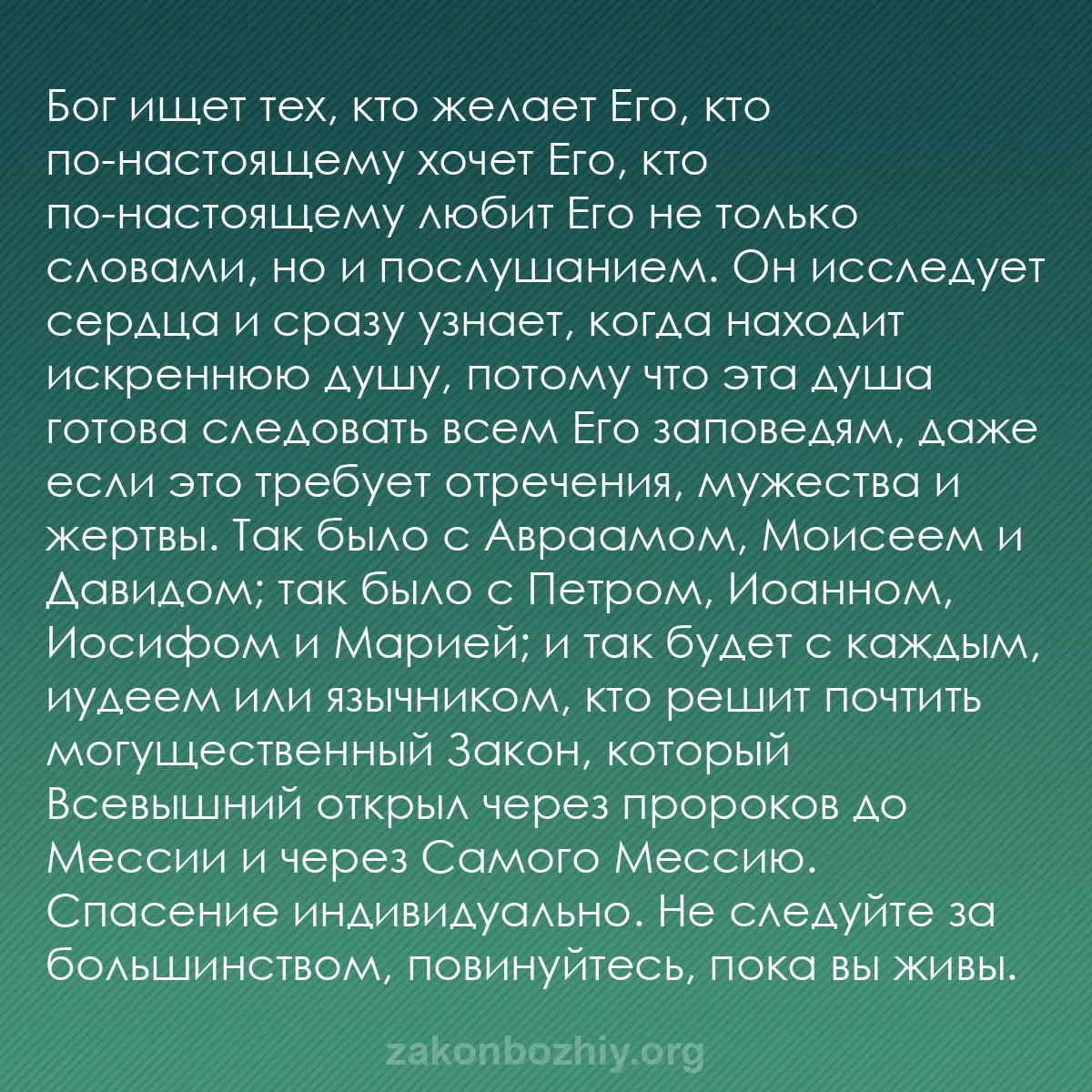 b0205 - Пост о Законе Божьем: Бог ищет тех, кто желает Его, кто по-настоящему хочет Его, кто...