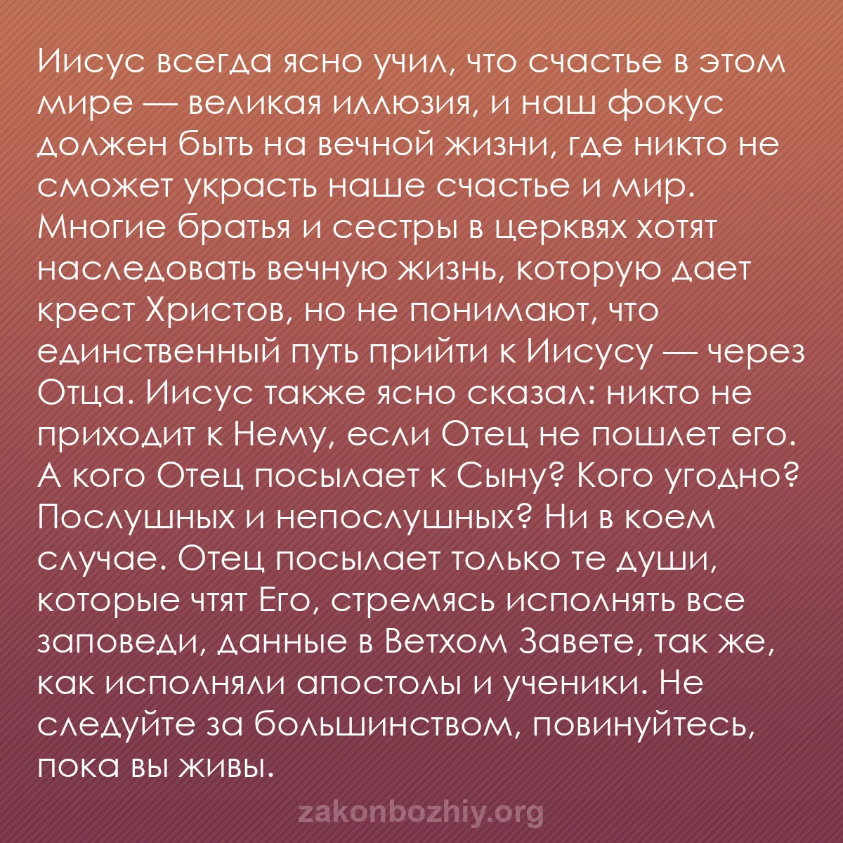 b0206 - Пост о Законе Божьем: Иисус всегда ясно учил, что счастье в этом мире — великая иллюзия,...