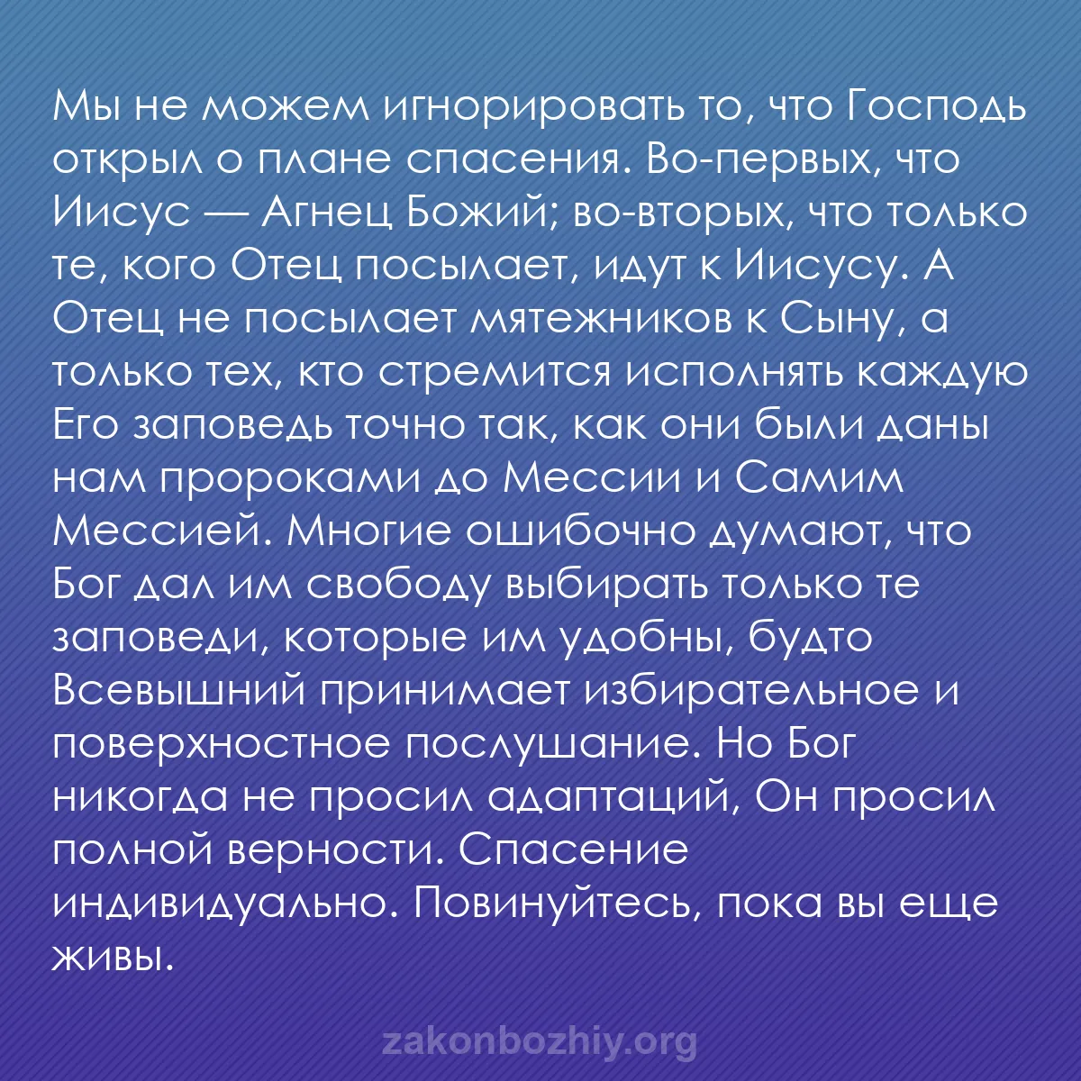 b0207 - Пост о Законе Божьем: Мы не можем игнорировать то, что Господь открыл о плане спасения....