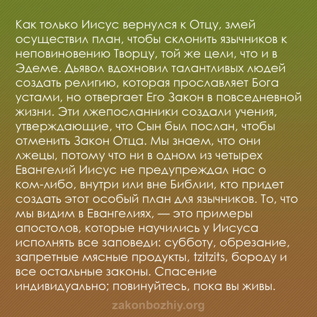 b0209 - Пост о Законе Божьем: Как только Иисус вернулся к Отцу, змей осуществил план, чтобы...