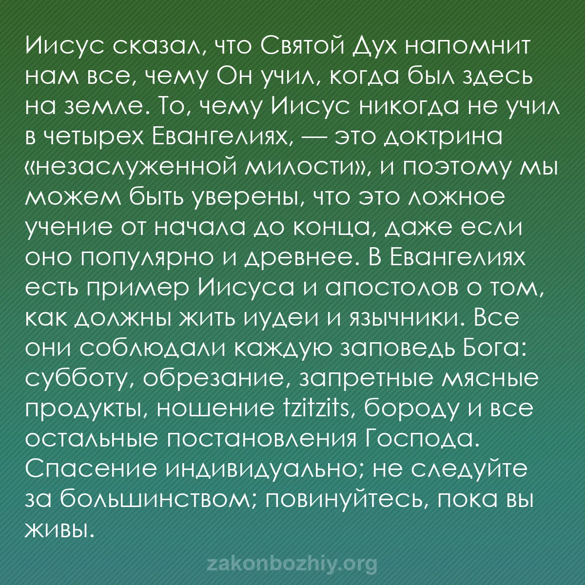 b0210 - Пост о Законе Божьем: Иисус сказал, что Святой Дух напомнит нам все, чему Он учил,...