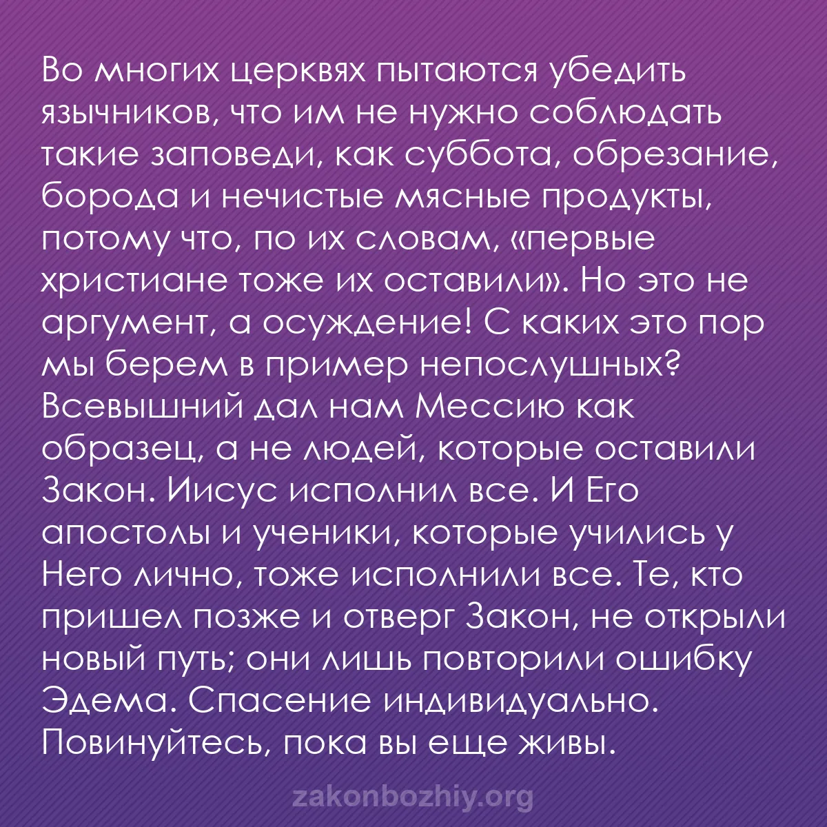 b0211 - Пост о Законе Божьем: Во многих церквях пытаются убедить язычников, что им не нужно...