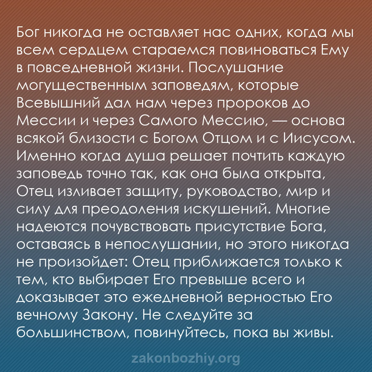 b0212 - Пост о Законе Божьем: Бог никогда не оставляет нас одних, когда мы всем сердцем стараемся...