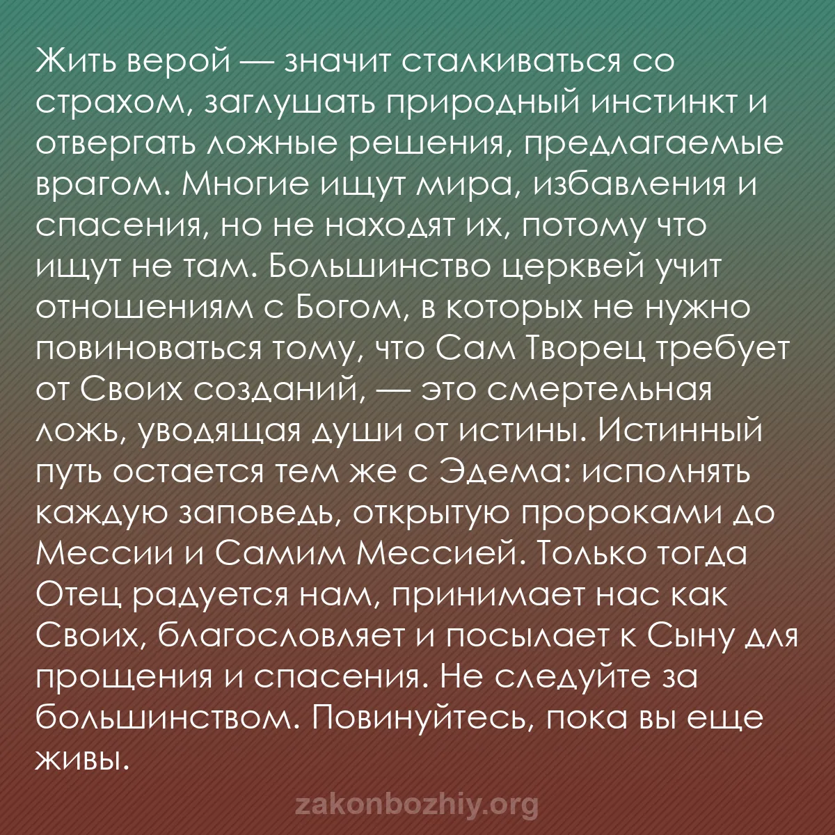 b0213 - Пост о Законе Божьем: Жить верой — значит сталкиваться со страхом, заглушать природный...