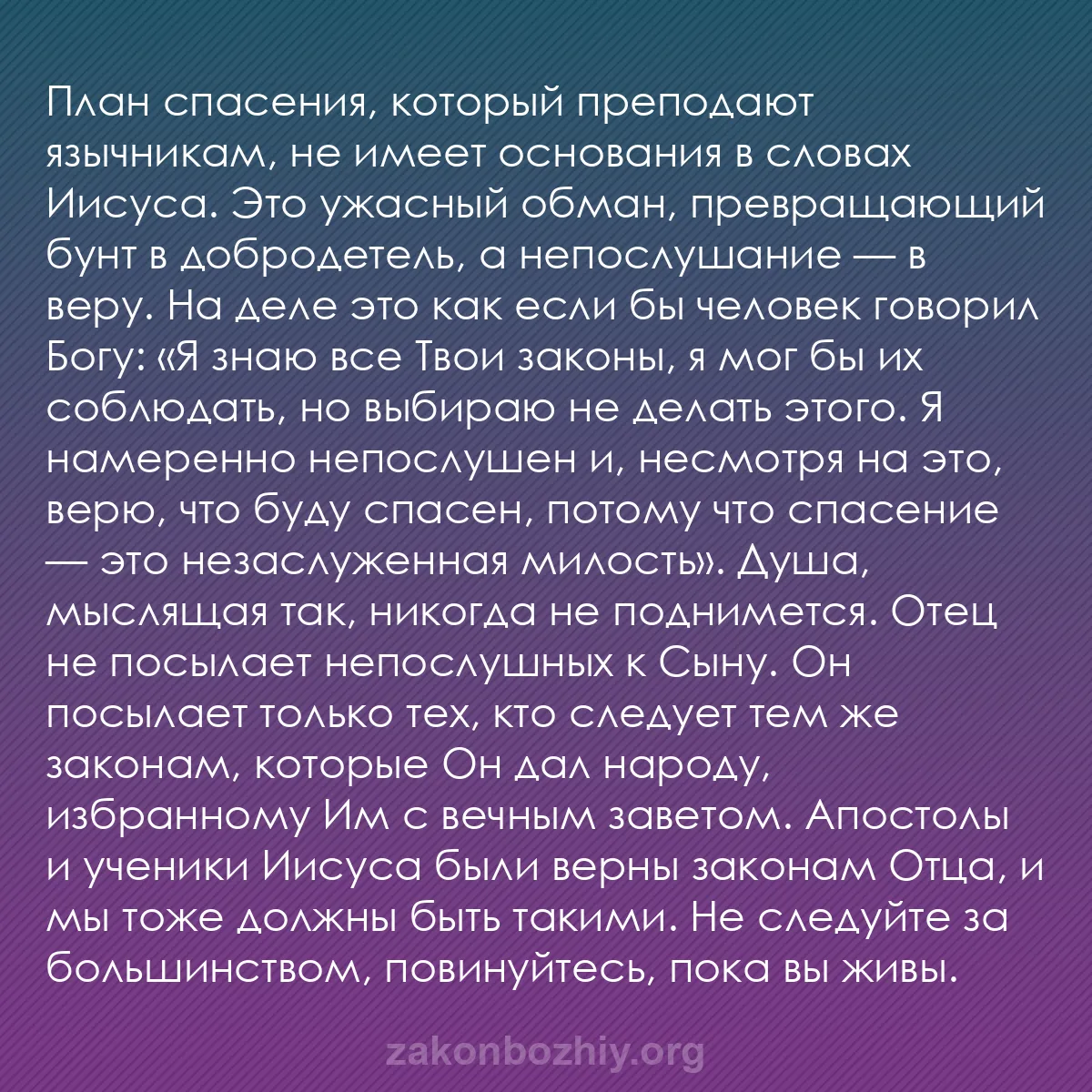 b0214 - Пост о Законе Божьем: План спасения, который преподают язычникам, не имеет основания...