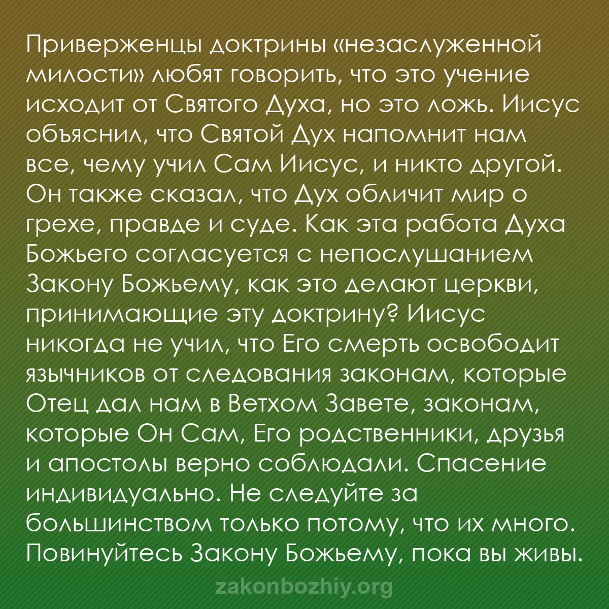 b0216 - Пост о Законе Божьем: Приверженцы доктрины «незаслуженной милости» любят говорить,...