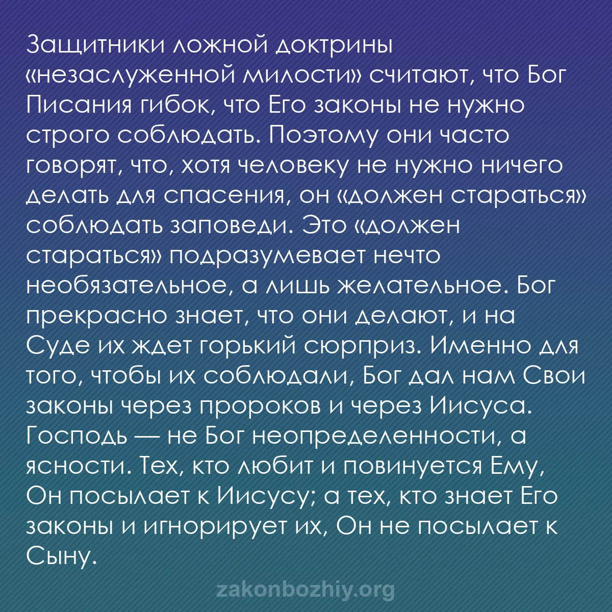 b0217 - Пост о Законе Божьем: Защитники ложной доктрины «незаслуженной милости» считают, что...