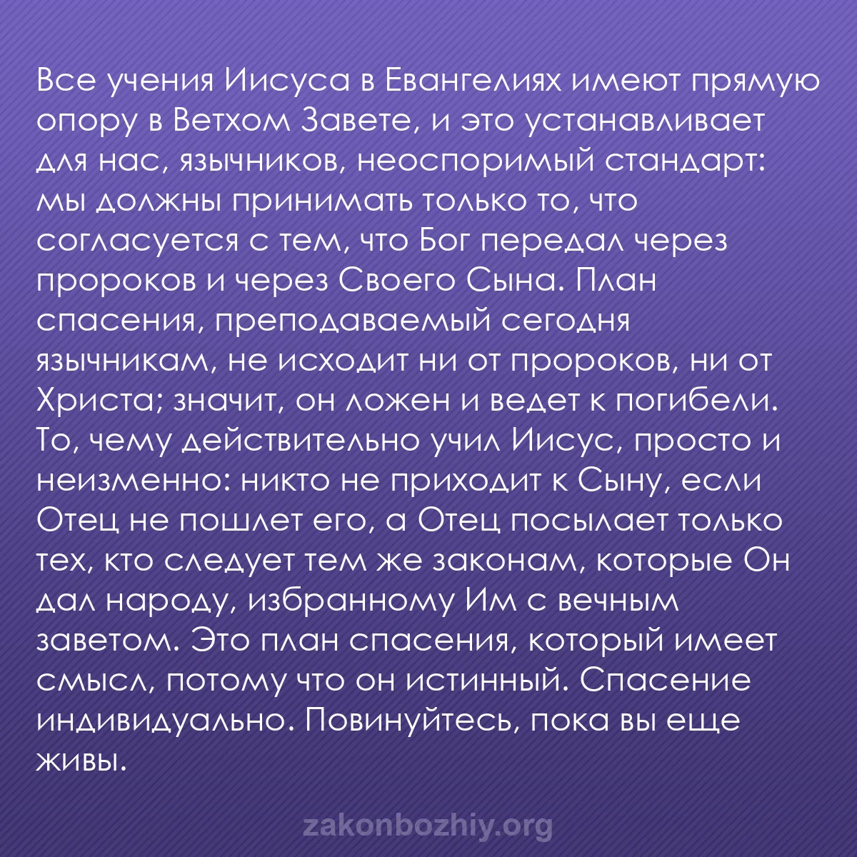 b0218 - Пост о Законе Божьем: Все учения Иисуса в Евангелиях имеют прямую опору в Ветхом Завете,...