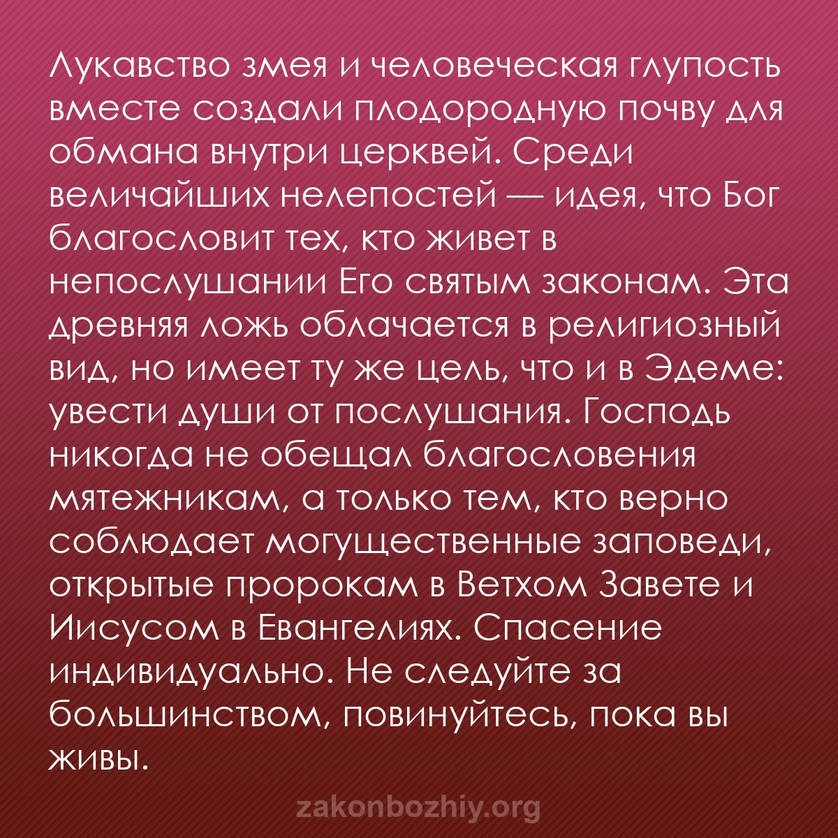 b0219 - Пост о Законе Божьем: Лукавство змея и человеческая глупость вместе создали плодородную...