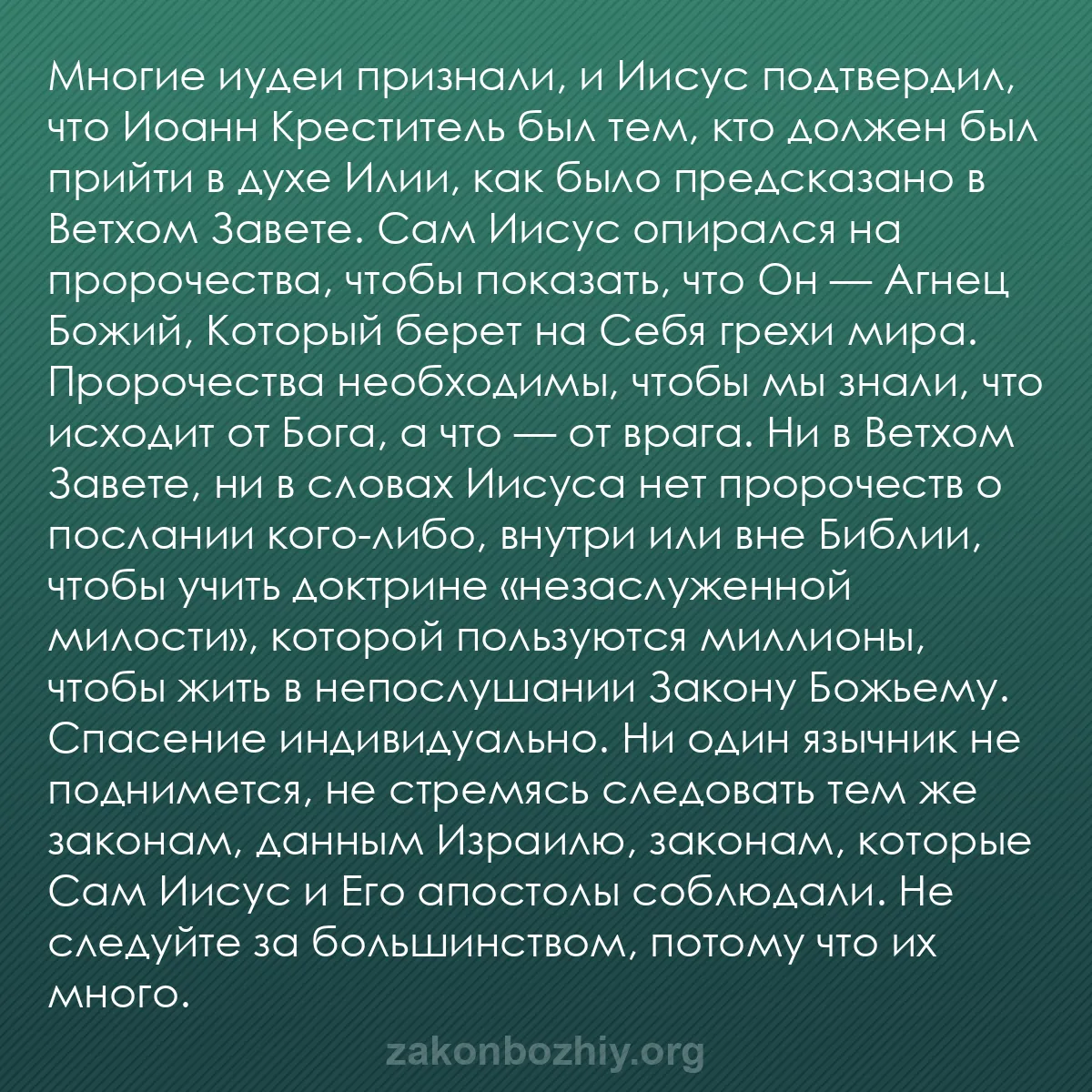 b0220 - Пост о Законе Божьем: Многие иудеи признали, и Иисус подтвердил, что Иоанн Креститель...