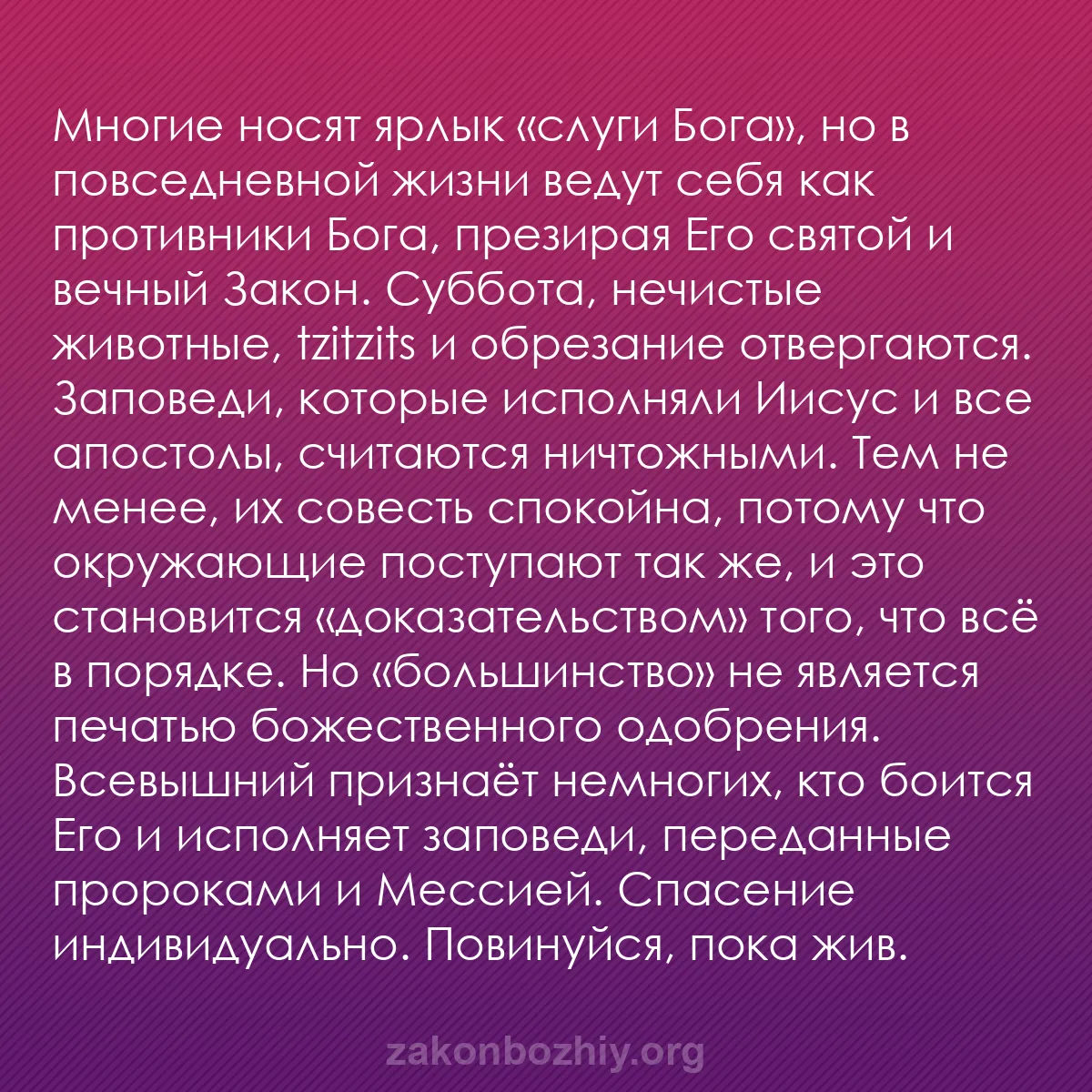 b0221 - Пост о Законе Божьем: Многие носят ярлык «слуги Бога», но в повседневной жизни ведут...